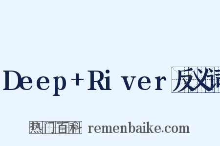 Deep+River反义词是什么意思的图片